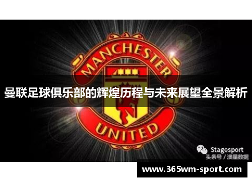 曼联足球俱乐部的辉煌历程与未来展望全景解析