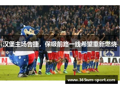 汉堡主场告捷，保级前路一线希望重新燃烧