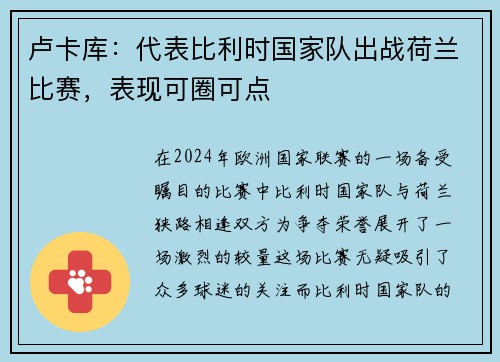 卢卡库：代表比利时国家队出战荷兰比赛，表现可圈可点