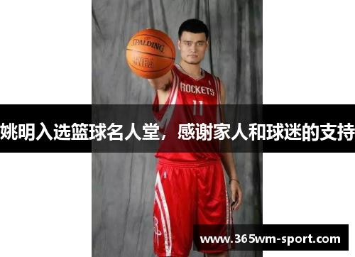 姚明入选篮球名人堂，感谢家人和球迷的支持