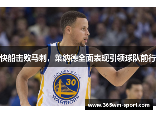 快船击败马刺，莱纳德全面表现引领球队前行