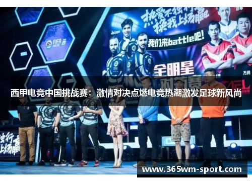 西甲电竞中国挑战赛：激情对决点燃电竞热潮激发足球新风尚