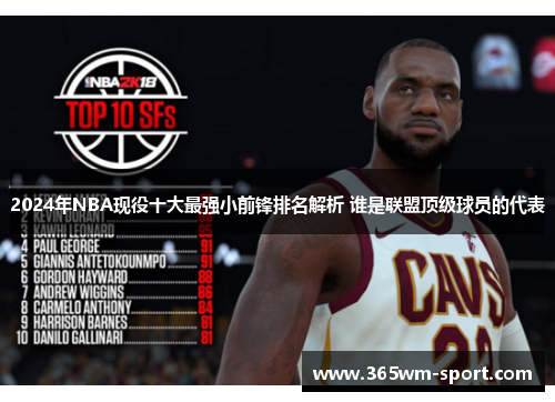 2024年NBA现役十大最强小前锋排名解析 谁是联盟顶级球员的代表