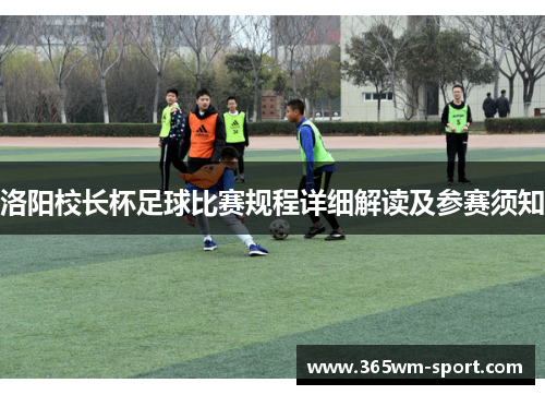 洛阳校长杯足球比赛规程详细解读及参赛须知