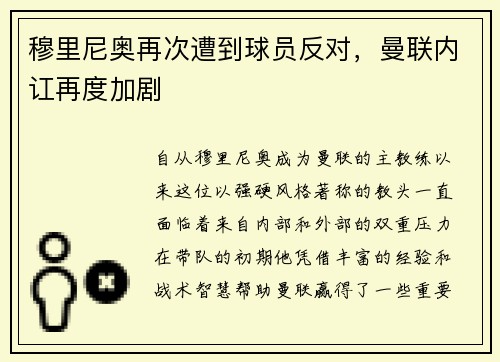 穆里尼奥再次遭到球员反对，曼联内讧再度加剧