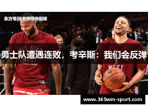 勇士队遭遇连败，考辛斯：我们会反弹