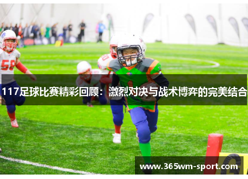 117足球比赛精彩回顾：激烈对决与战术博弈的完美结合
