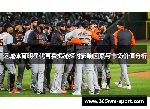 运城体育明星代言费揭秘探讨影响因素与市场价值分析