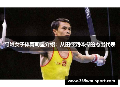 马姓女子体育明星介绍：从田径到体操的杰出代表