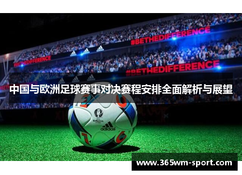 中国与欧洲足球赛事对决赛程安排全面解析与展望