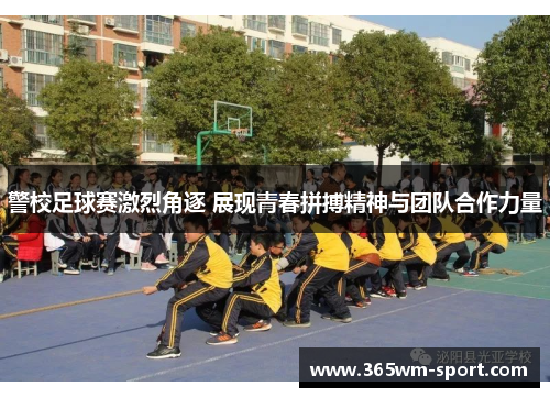 警校足球赛激烈角逐 展现青春拼搏精神与团队合作力量