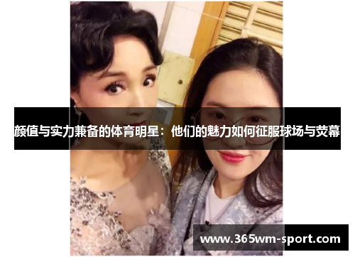 颜值与实力兼备的体育明星：他们的魅力如何征服球场与荧幕