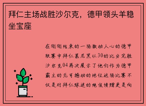 拜仁主场战胜沙尔克，德甲领头羊稳坐宝座