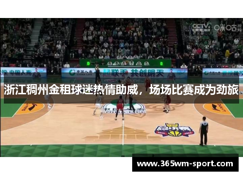 浙江稠州金租球迷热情助威，场场比赛成为劲旅