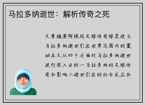 马拉多纳逝世：解析传奇之死