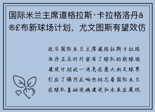 国际米兰主席道格拉斯·卡拉格洛丹宣布新球场计划，尤文图斯有望效仿