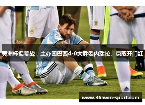 美洲杯揭幕战：主办国巴西4-0大胜委内瑞拉，豪取开门红