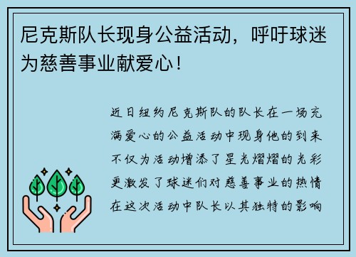 尼克斯队长现身公益活动，呼吁球迷为慈善事业献爱心！