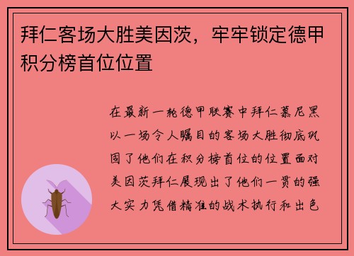 拜仁客场大胜美因茨，牢牢锁定德甲积分榜首位位置