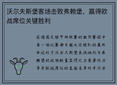 沃尔夫斯堡客场击败弗赖堡，赢得欧战席位关键胜利