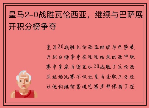 皇马2-0战胜瓦伦西亚，继续与巴萨展开积分榜争夺