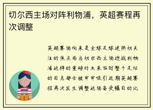 切尔西主场对阵利物浦，英超赛程再次调整