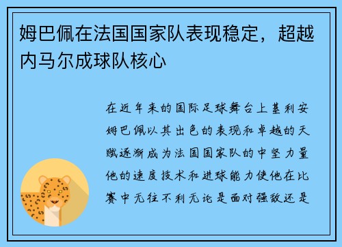 姆巴佩在法国国家队表现稳定，超越内马尔成球队核心