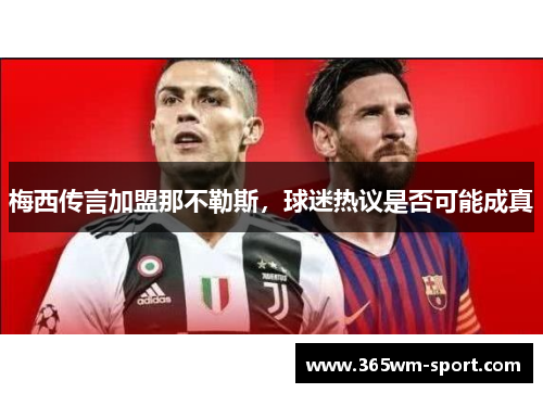 梅西传言加盟那不勒斯，球迷热议是否可能成真